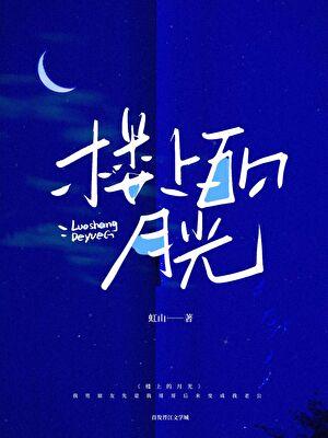 第七种生命金丙讲的什么