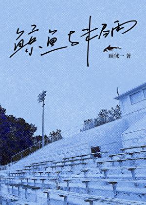 和前夫一起穿进狗血文作者山有青木