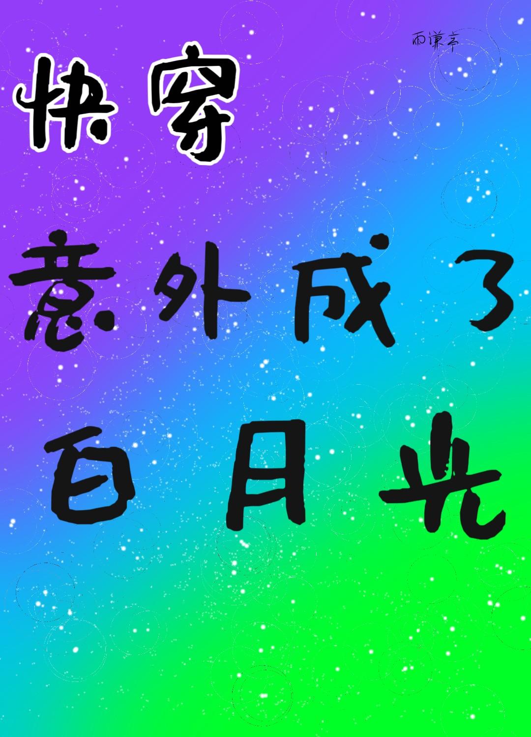 始皇的征途是星辰大海免费阅读