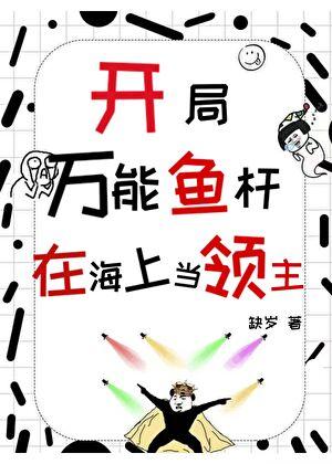 开局万能鱼竿，在海上当领主