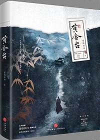 山野种田美食日常格格党在线阅读