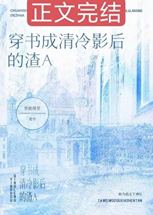 穿书成清冷影后的渣A