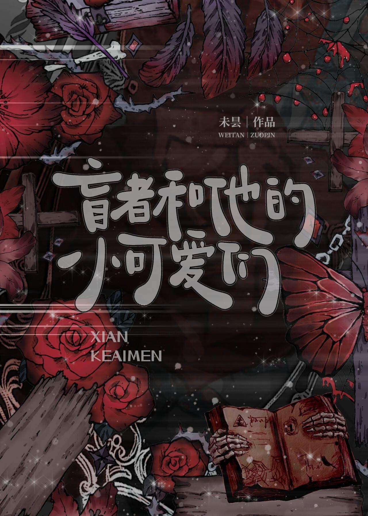 盲者和他的小可爱们［无限］