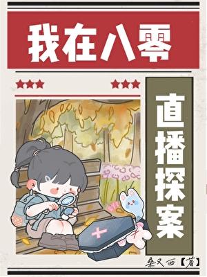 我在八零直播破案成神