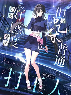 女主对她情根深种[快穿