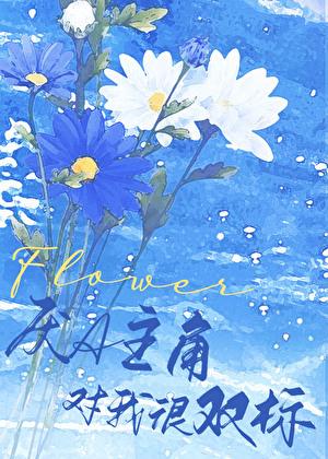 该毛茸茸上场乱杀了别名