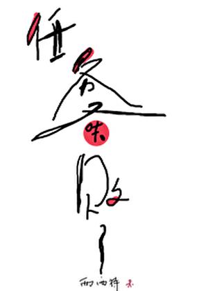 当你风情万种时余姗姗结局