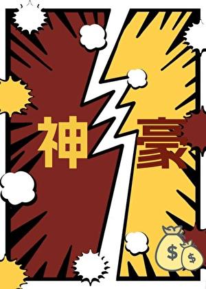 恶毒姐姐重生了 宋家桃花