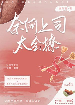 上司总撩我