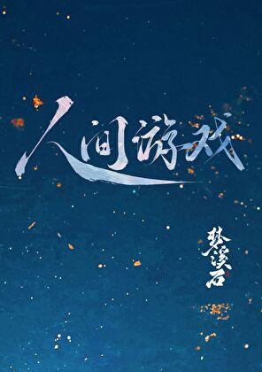 人间游戏
