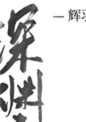 中国国民性演变历程在线阅读