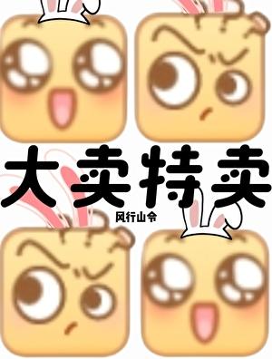 影帝他妹三岁半儿童节