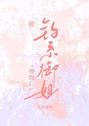 被钓系御姐撩拨后