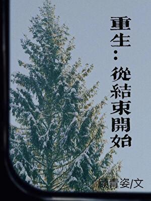 跟死对头冥婚后柳相宜