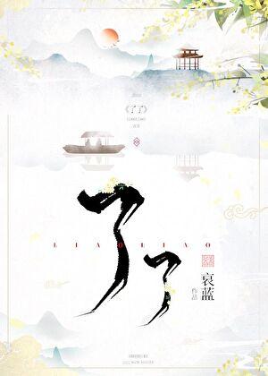 状元养成记 苹果平平