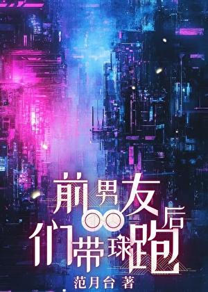 前男友们带球跑后