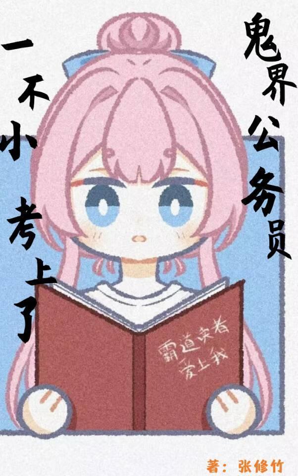 一不小心考取了鬼界公务员