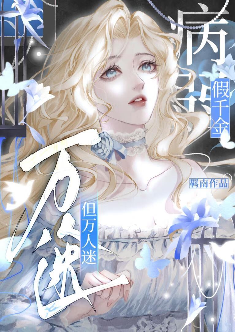 病弱假千金，但万人迷