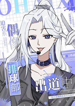 劝你趁早喜欢我 叶斐然