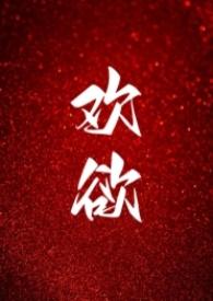 欢欲父女高H
