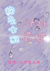 龙傲天的反派道侣谁是攻谁是受