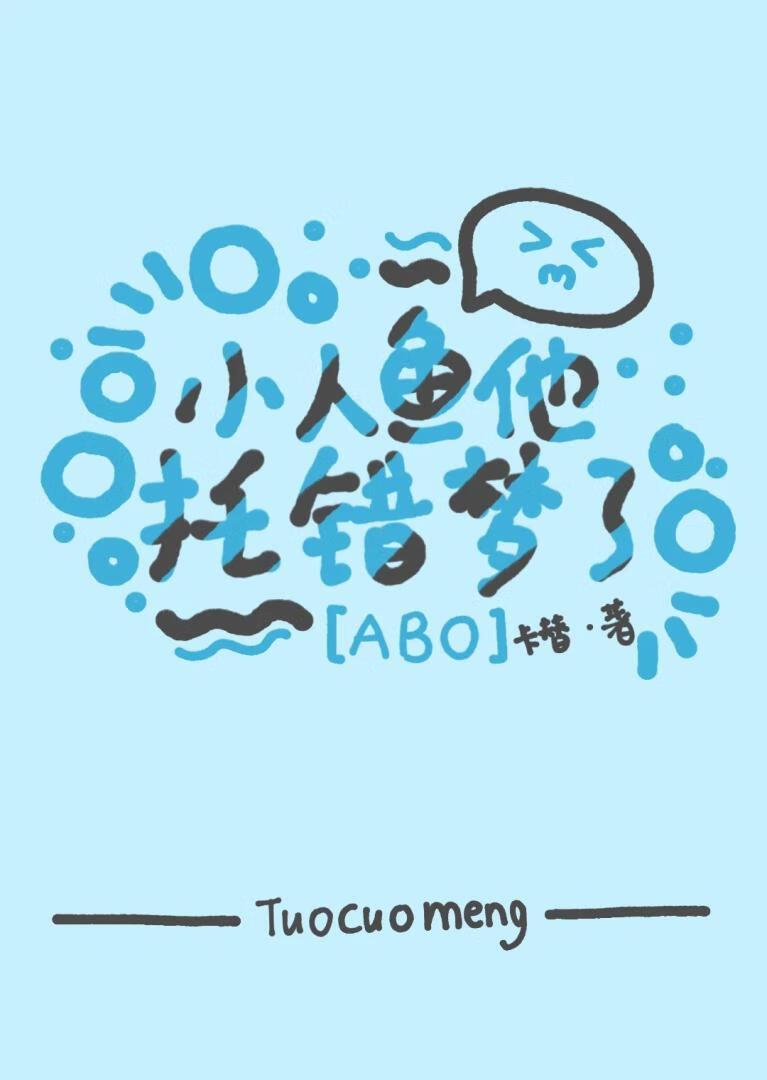小人鱼他托错梦了