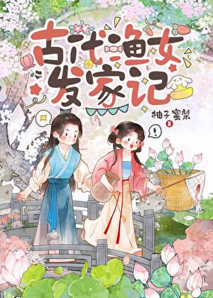 古代渔女发家记（美食）