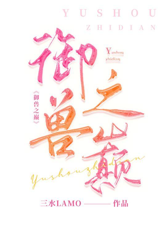 主角攻受拒绝恋综修罗场笔趣阁免费阅读全文