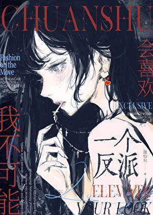 我玉成仙讲什么