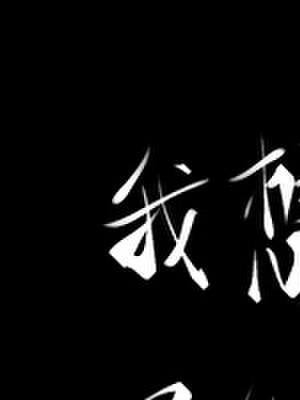 他们说我太抽象格格党
