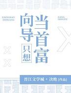 向导只想当首富+番外