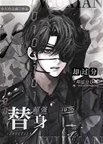 替身超强却过分沙雕+番外