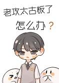 老攻太古板了怎么办+番外