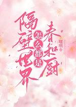 [综漫]隔壁世界怎么都是春和厨