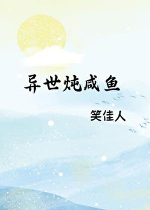 异世炖咸鱼