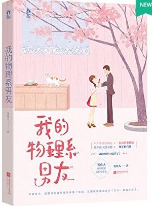 我的物理系男友