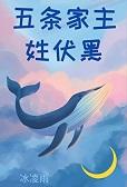 [综漫]五条家主姓伏黑