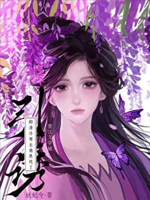 引诱的清冷男主他黑化了