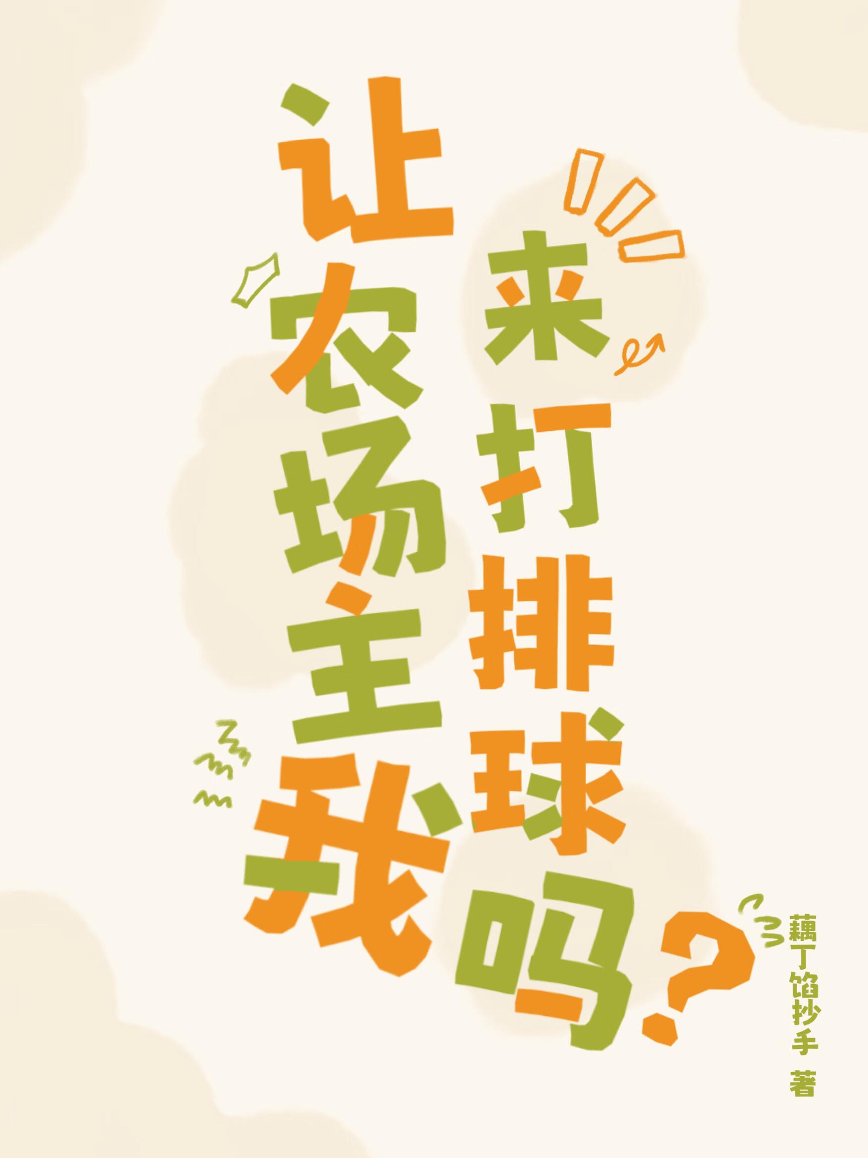 让农场主我来打排球吗