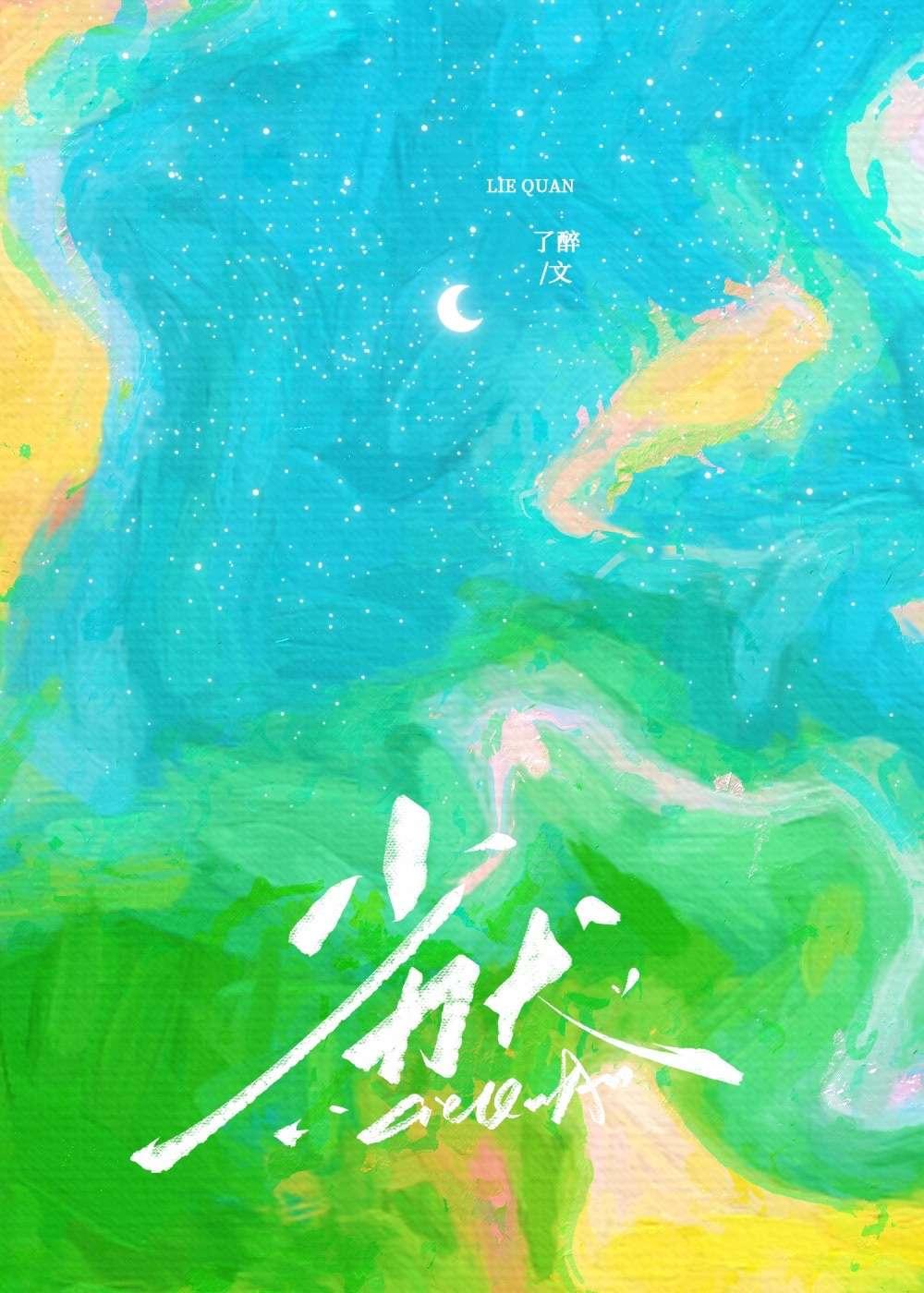 凶案现场禁止撒糖凤尾松