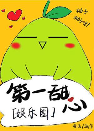 第一甜心[娱乐圈]