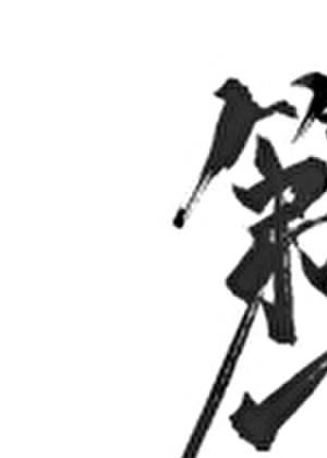 虫族之圣廷秘事录免费阅读玄朱