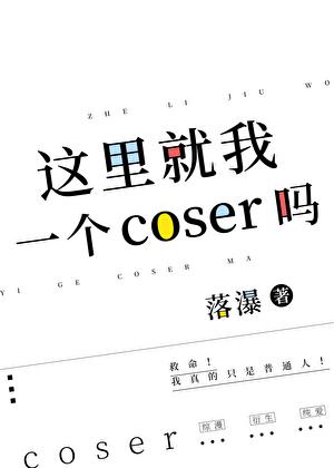 Cos宰，但无限流狼人杀
