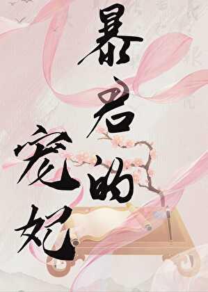 残疾战神嫁我为妾后txt百度