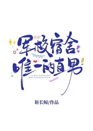 我靠饰演