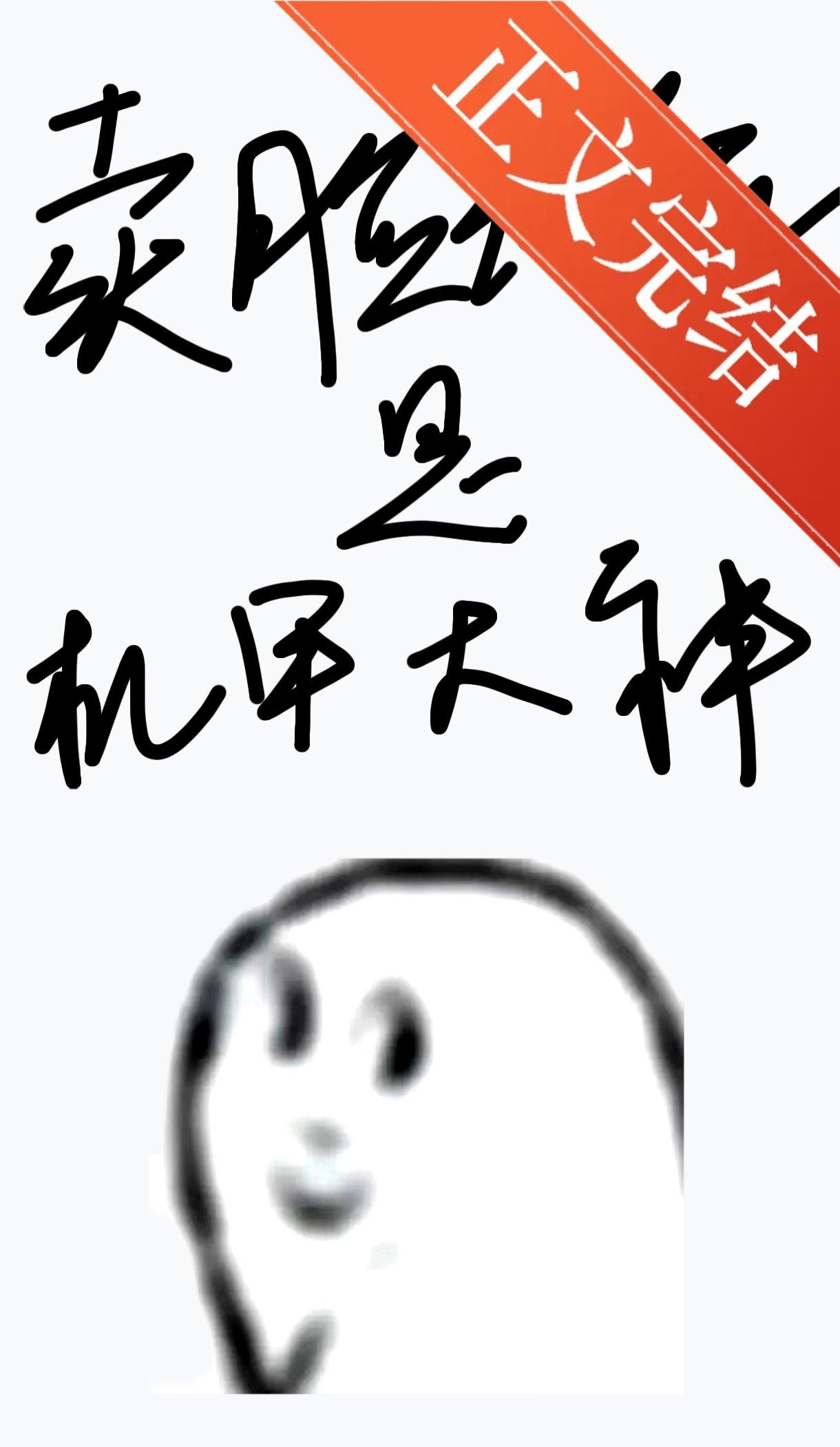 卖脸花瓶是机甲大神