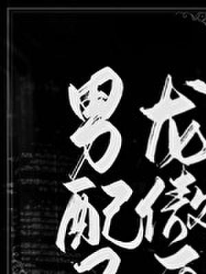 男配又攻了龙傲天