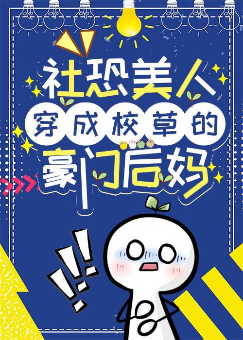 漂亮社恐成了豪门后妈