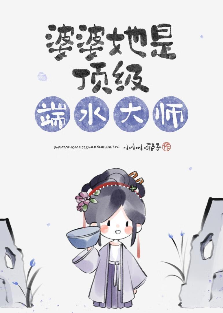 婆婆她是顶级端水大师